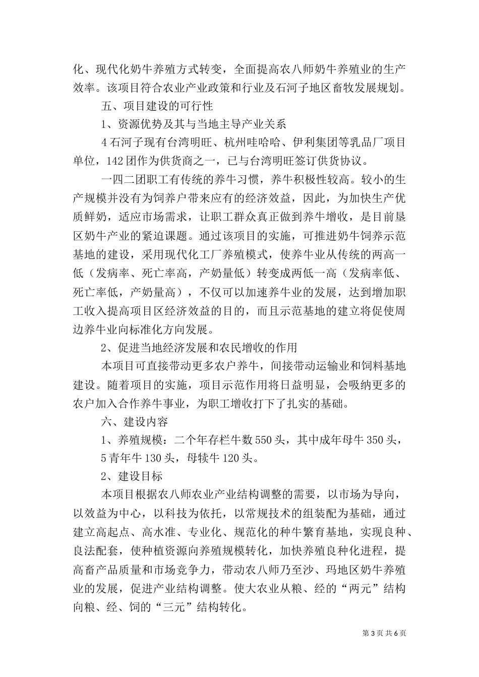 标准化畜牧养殖场建设可行性报告5则范文_第3页