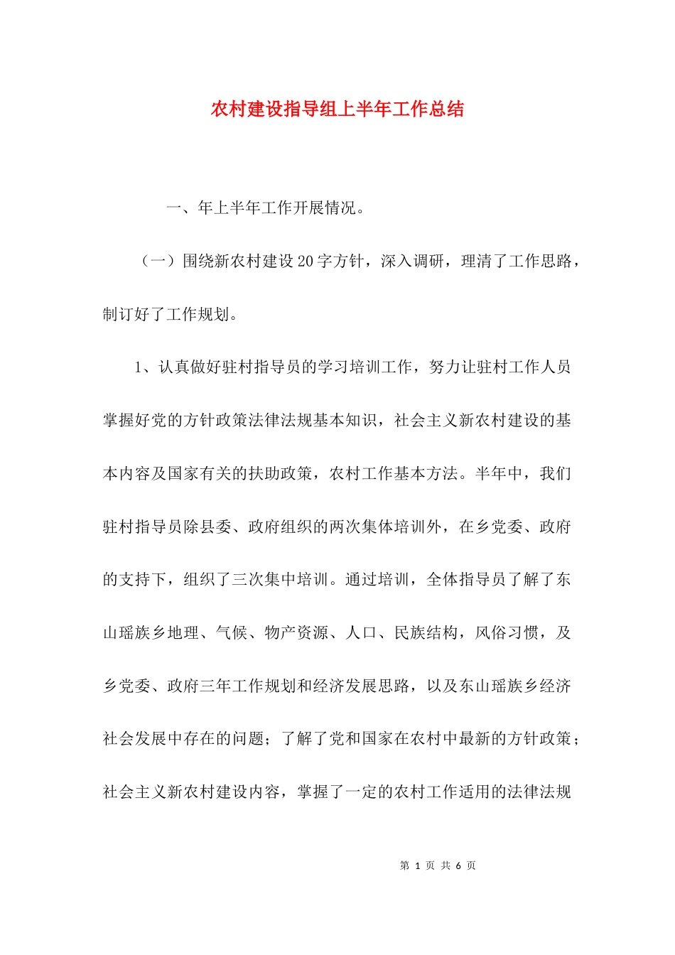 农村建设指导组上半年工作总结_第1页