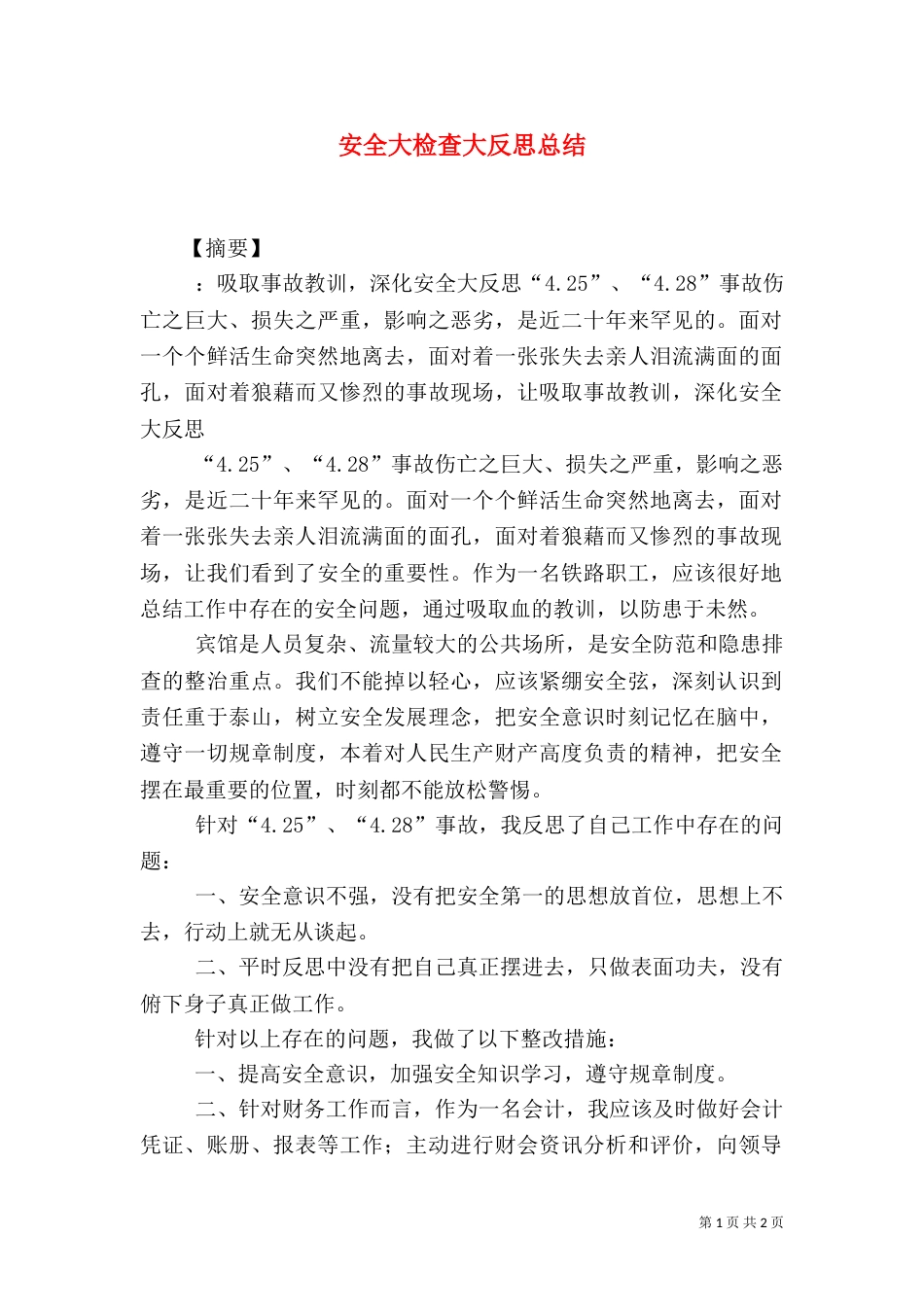 安全大检查大反思总结_第1页