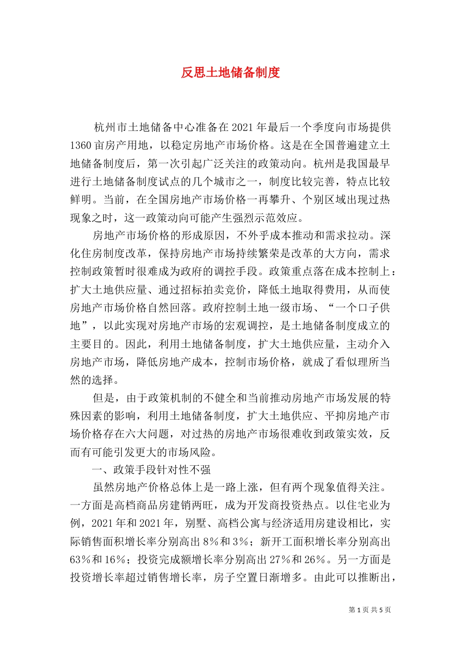 反思土地储备制度_第1页