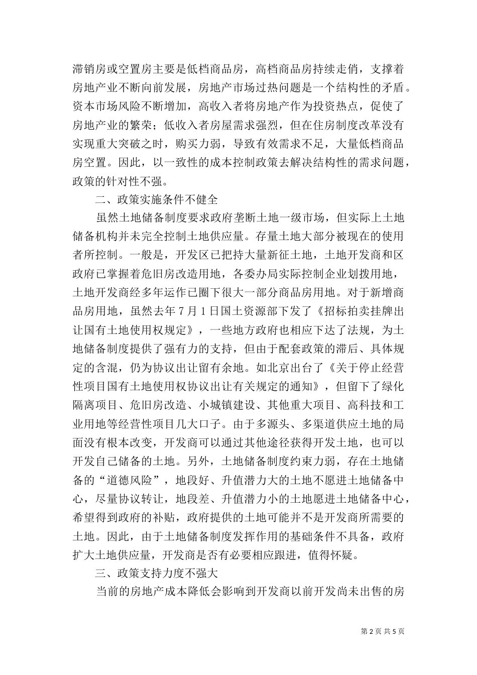 反思土地储备制度_第2页