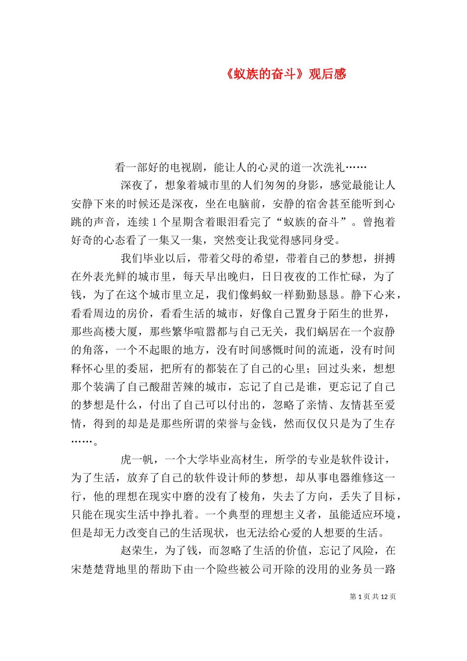 《蚁族的奋斗》观后感_第1页