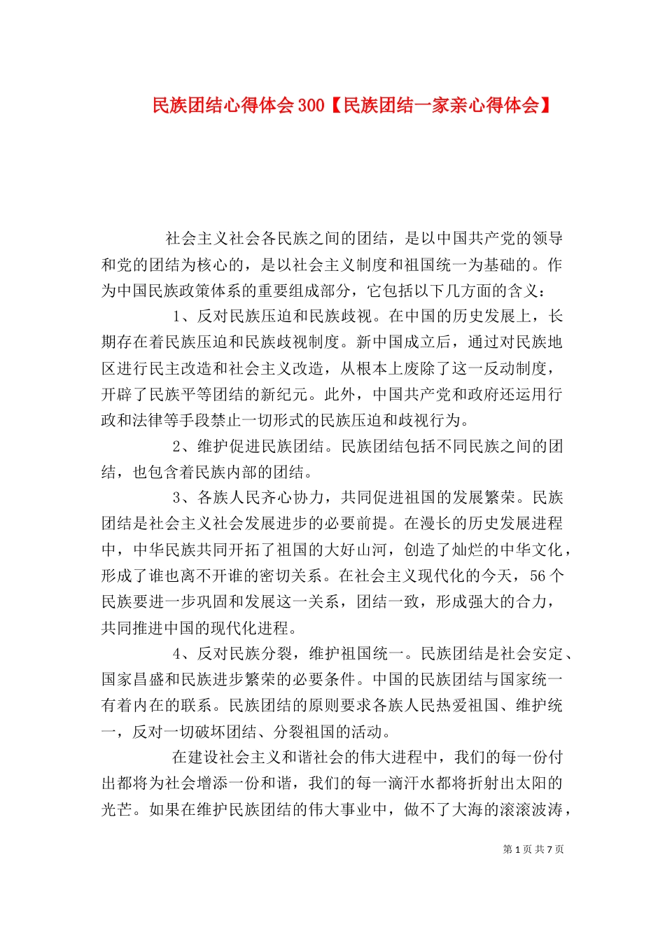 民族团结心得体会300【民族团结一家亲心得体会】_第1页