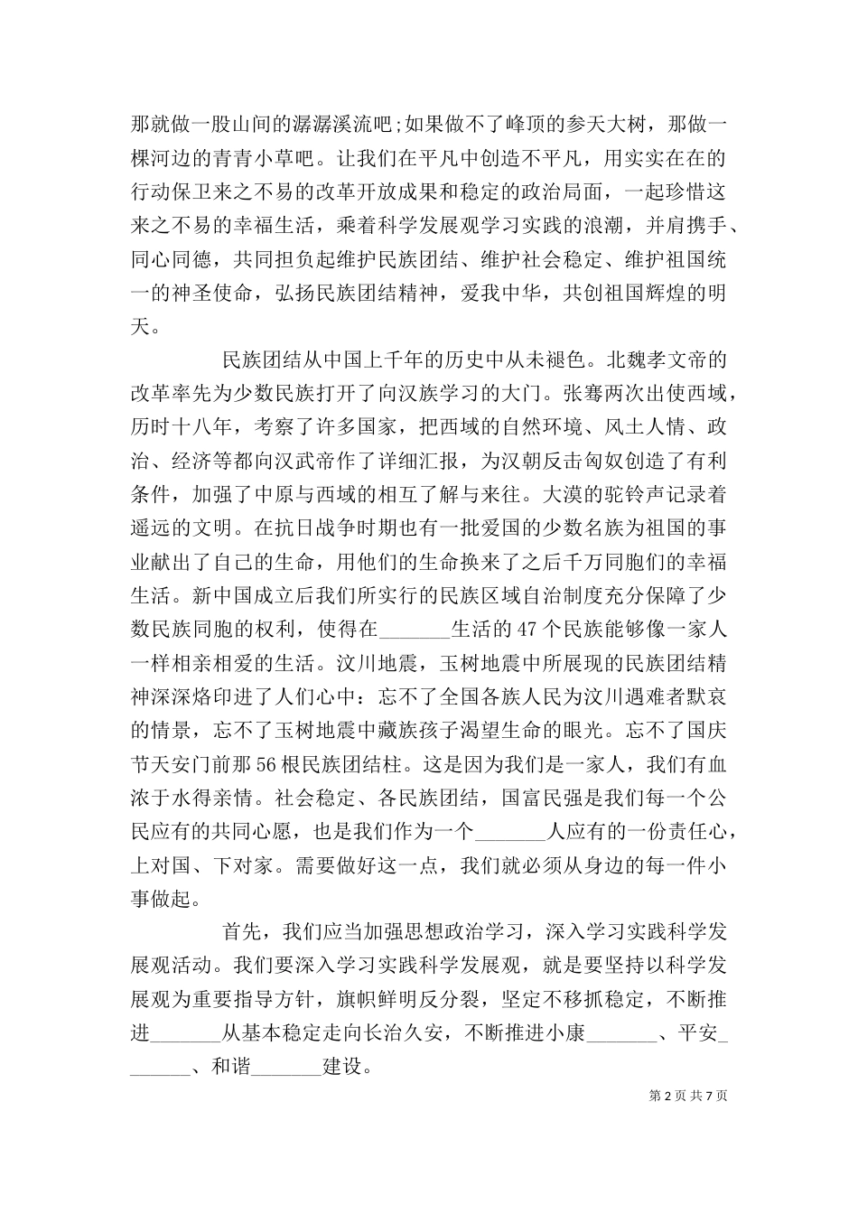 民族团结心得体会300【民族团结一家亲心得体会】_第2页