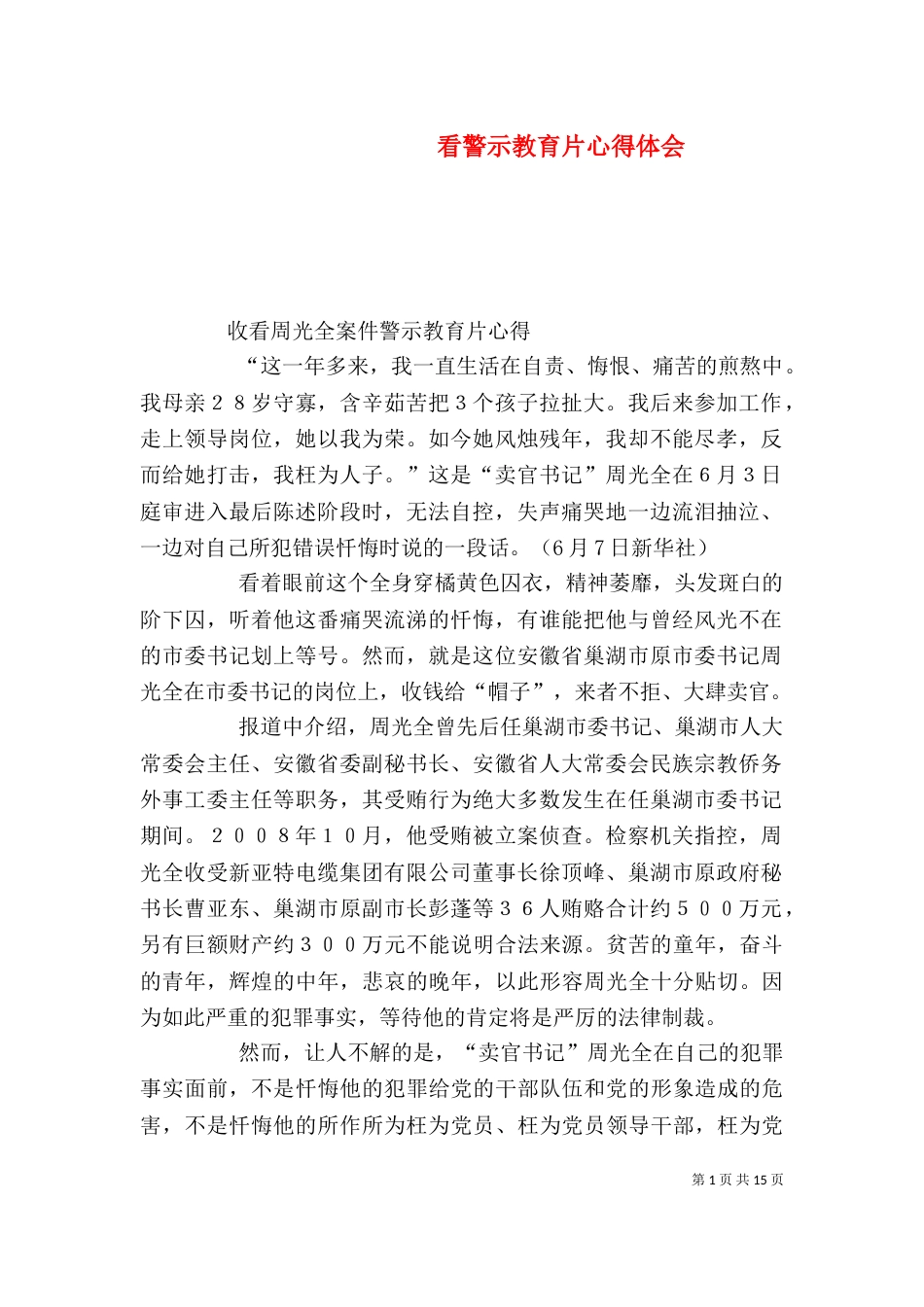 看警示教育片心得体会（三）_第1页