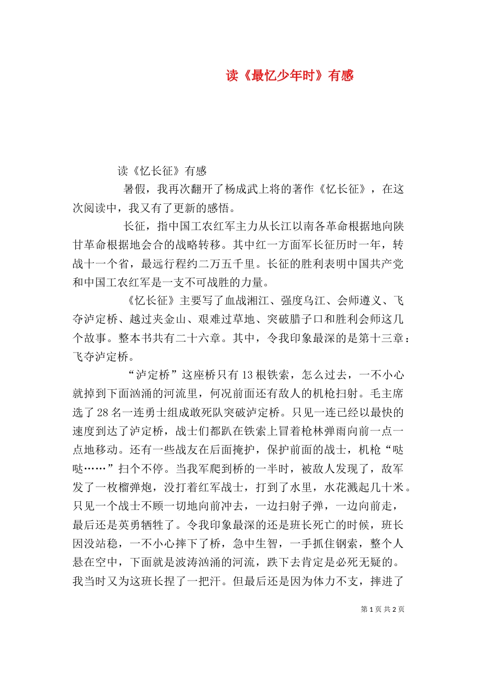 读《最忆少年时》有感_第1页