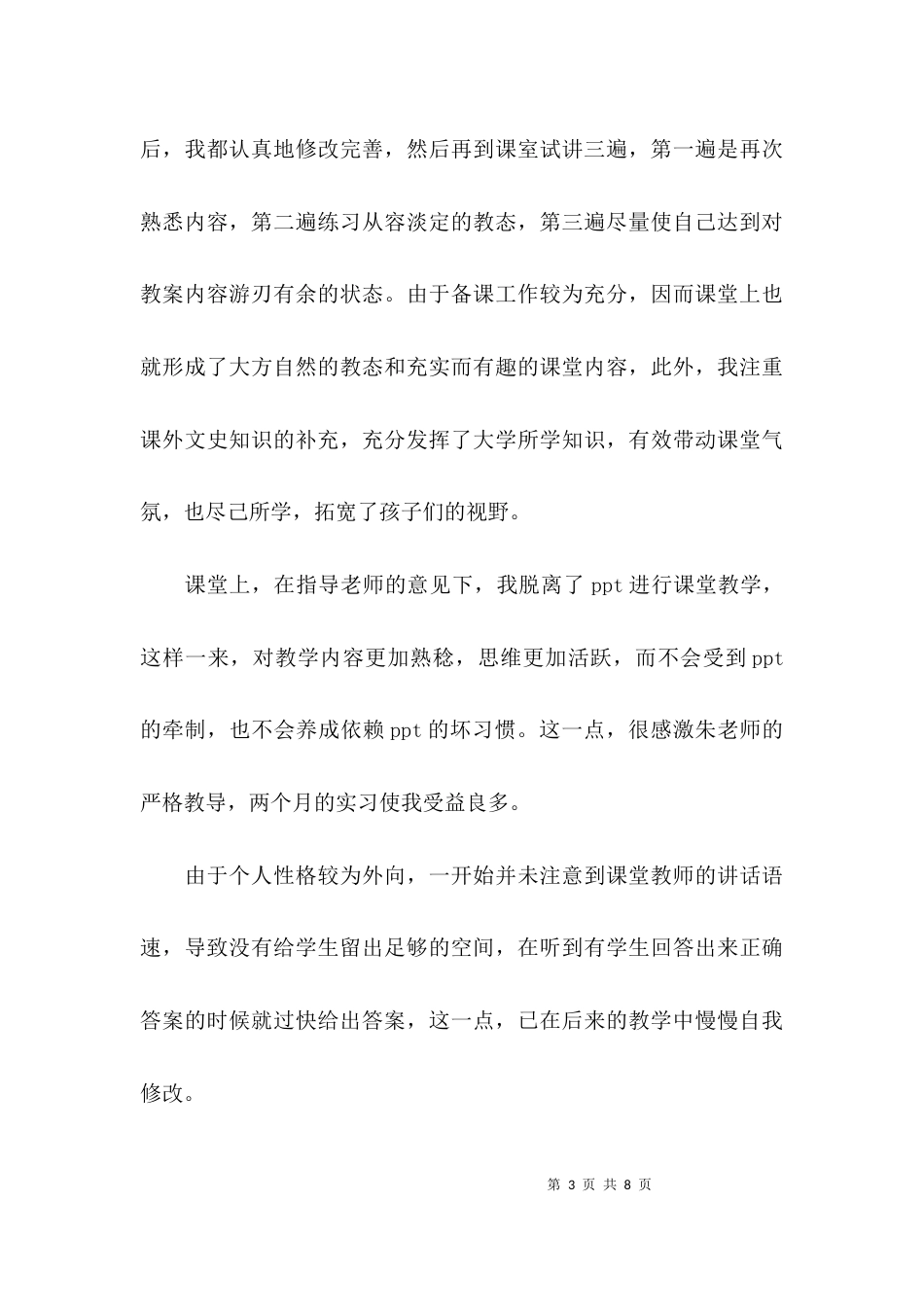 班主任管理实习工作总结_第3页