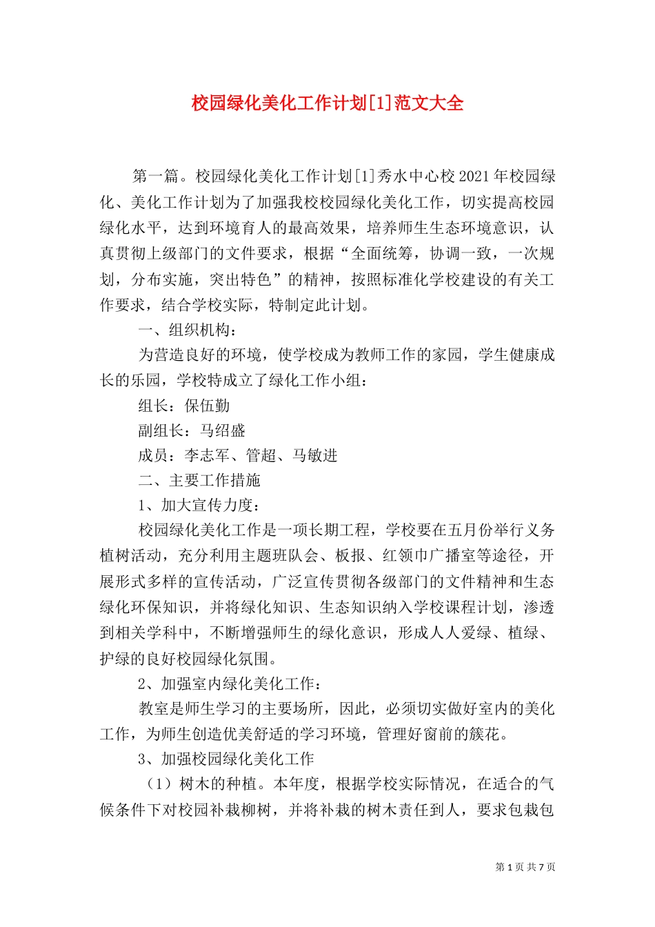 校园绿化美化工作计划[1]范文大全_第1页