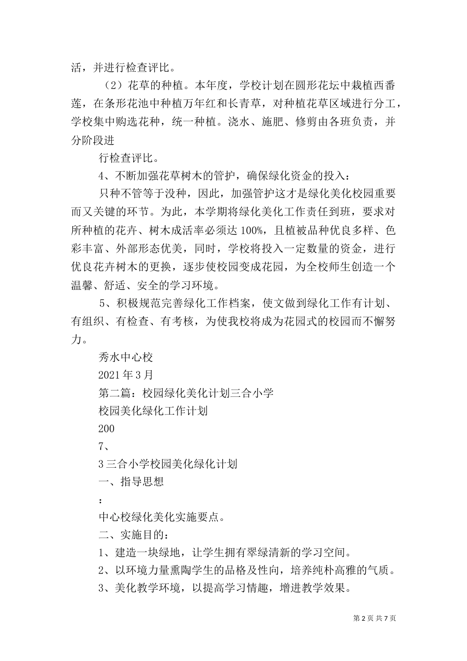 校园绿化美化工作计划[1]范文大全_第2页