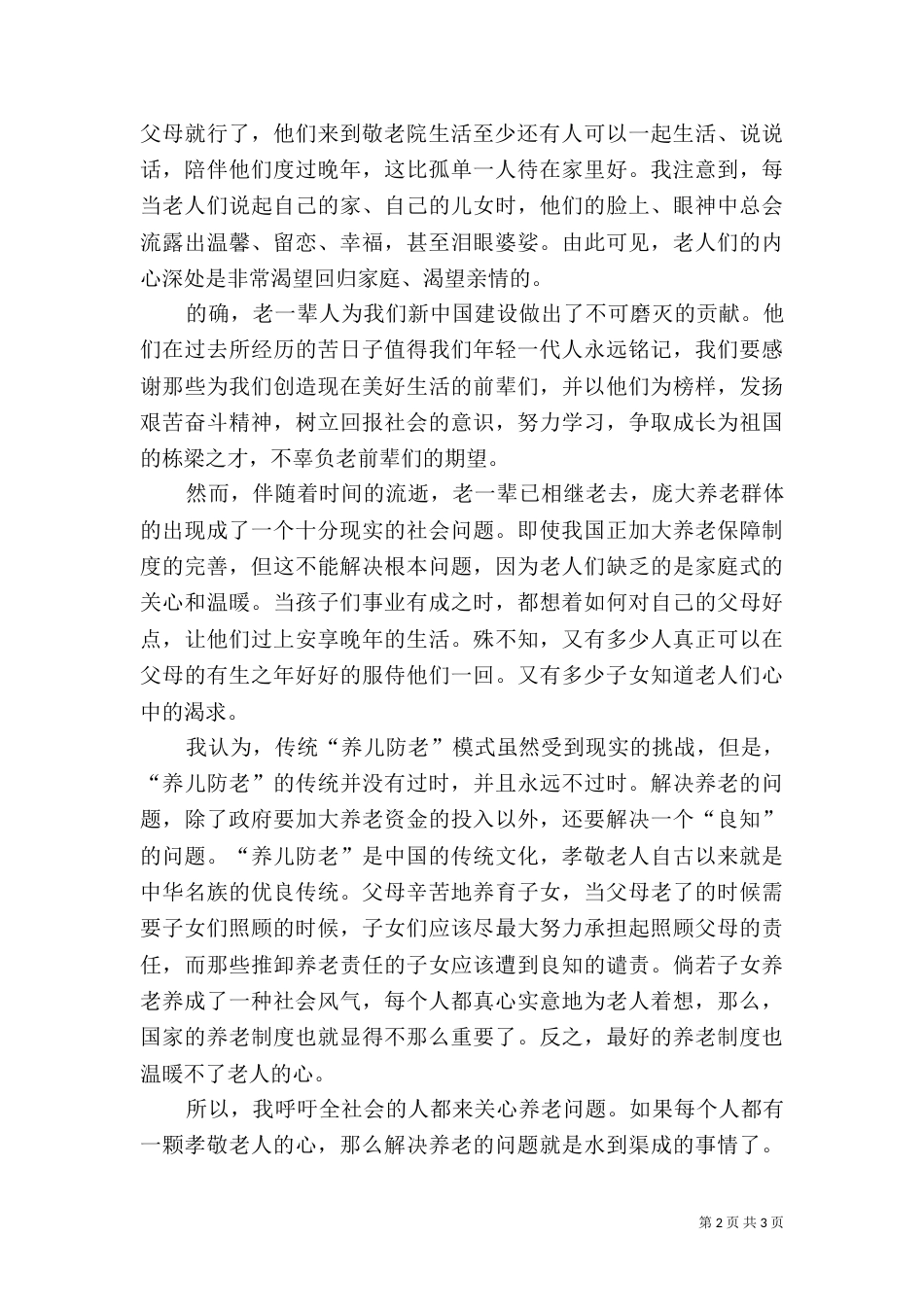 养老问题社会调查报告_第2页