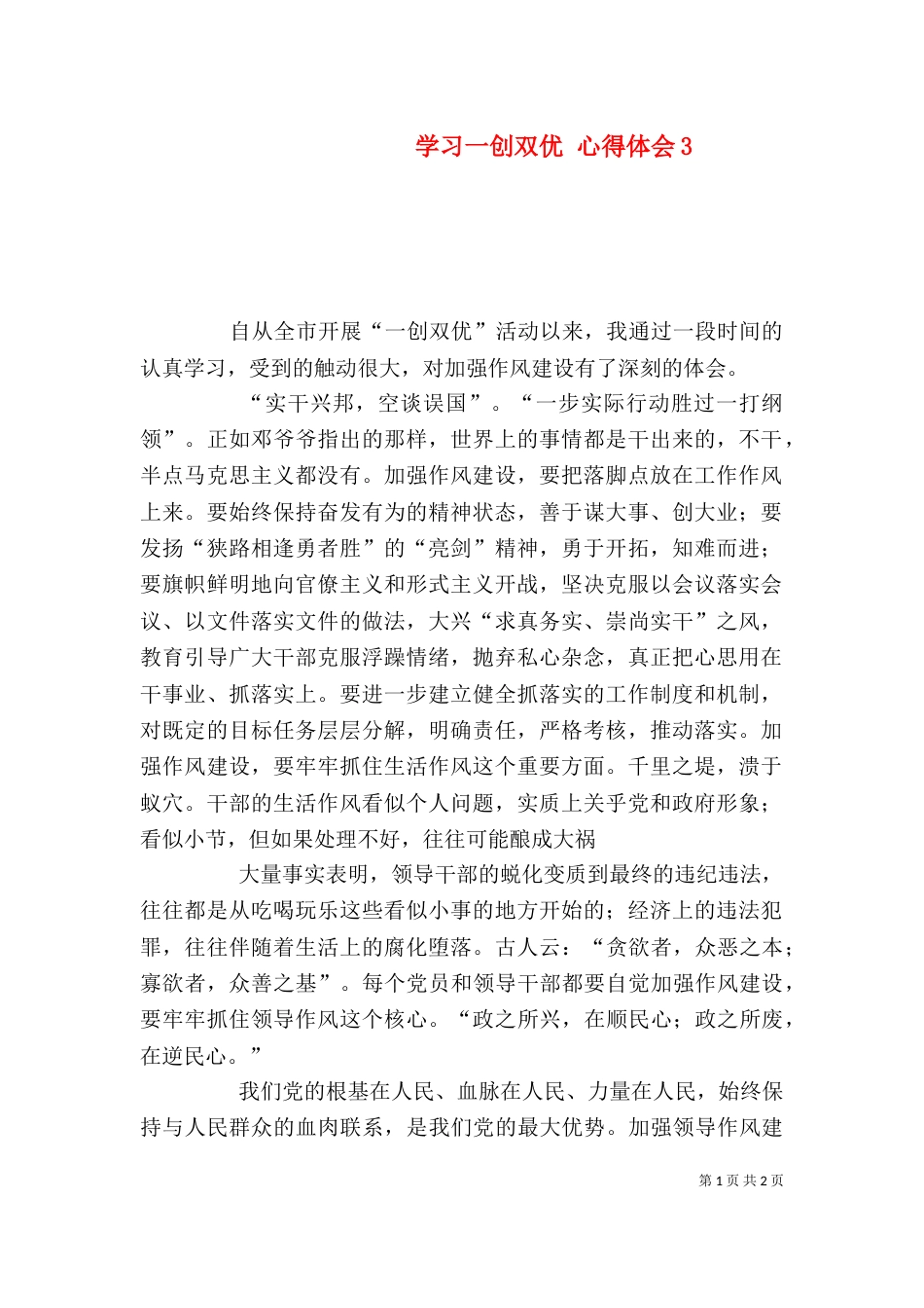 学习一创双优 心得体会6_第1页