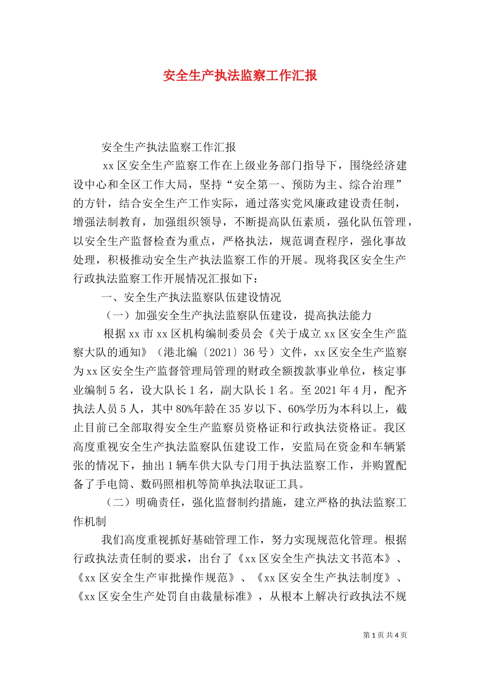 安全生产执法监察工作汇报_第1页