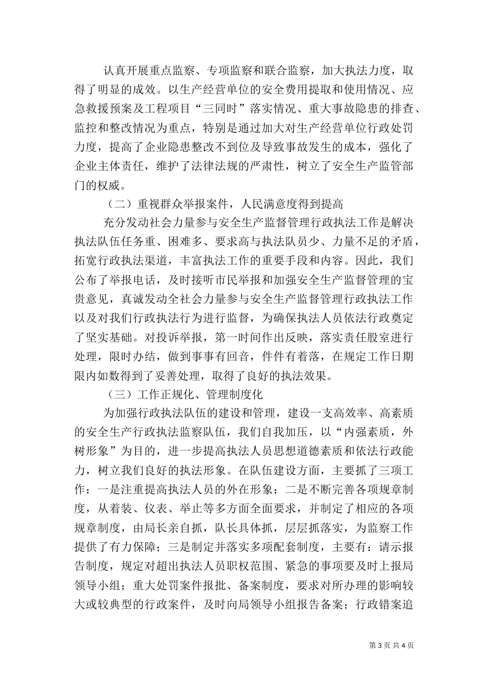 安全生产执法监察工作汇报_第3页