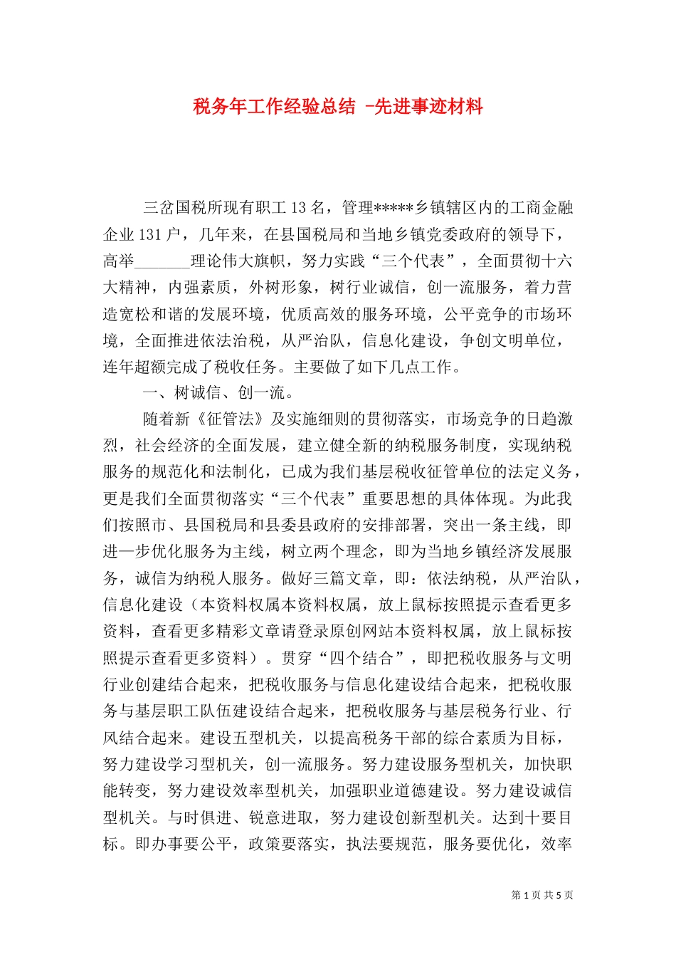 税务年工作经验总结 -先进事迹材料_第1页