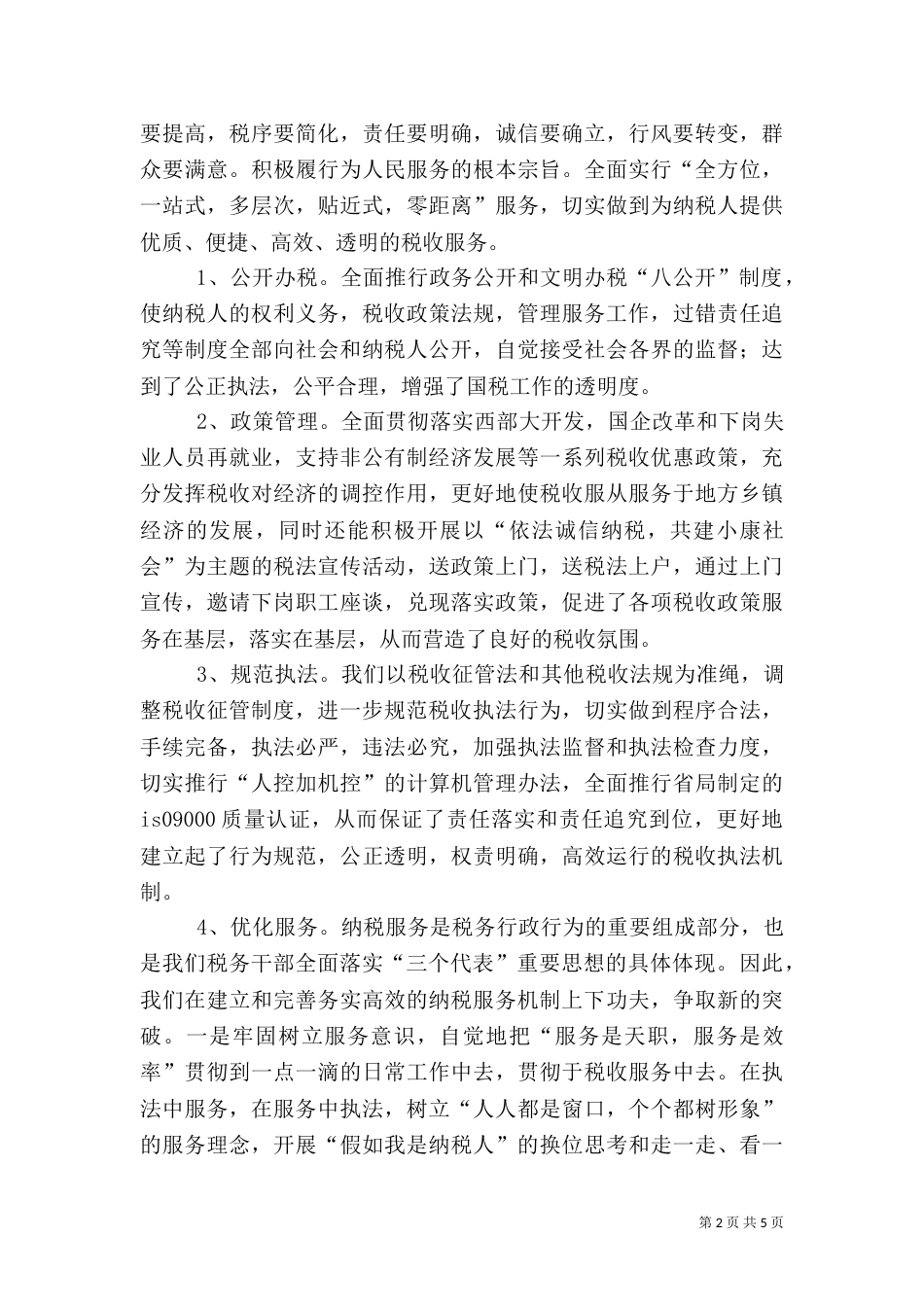 税务年工作经验总结 -先进事迹材料_第2页