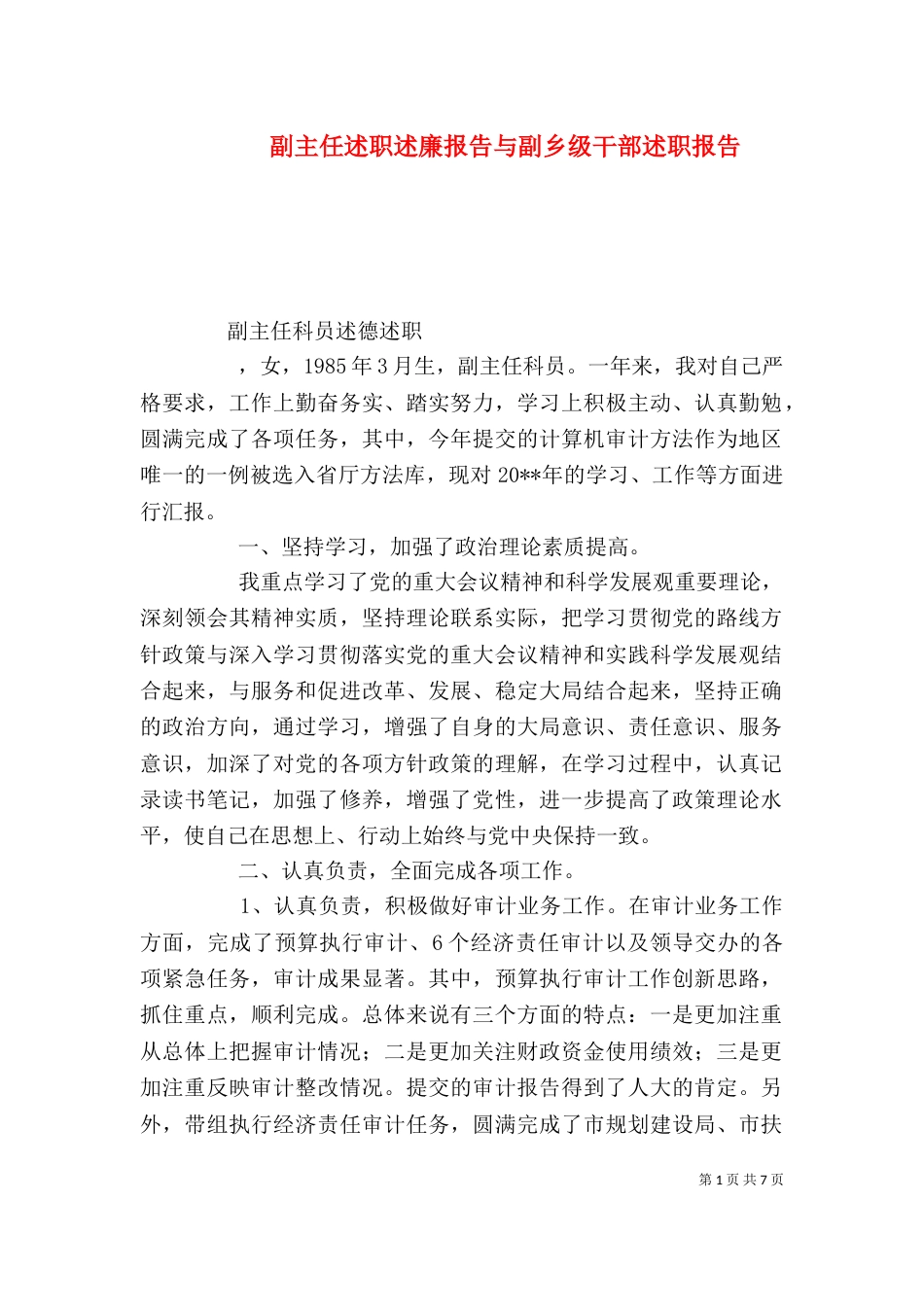 副主任述职述廉报告与副乡级干部述职报告（一）_第1页