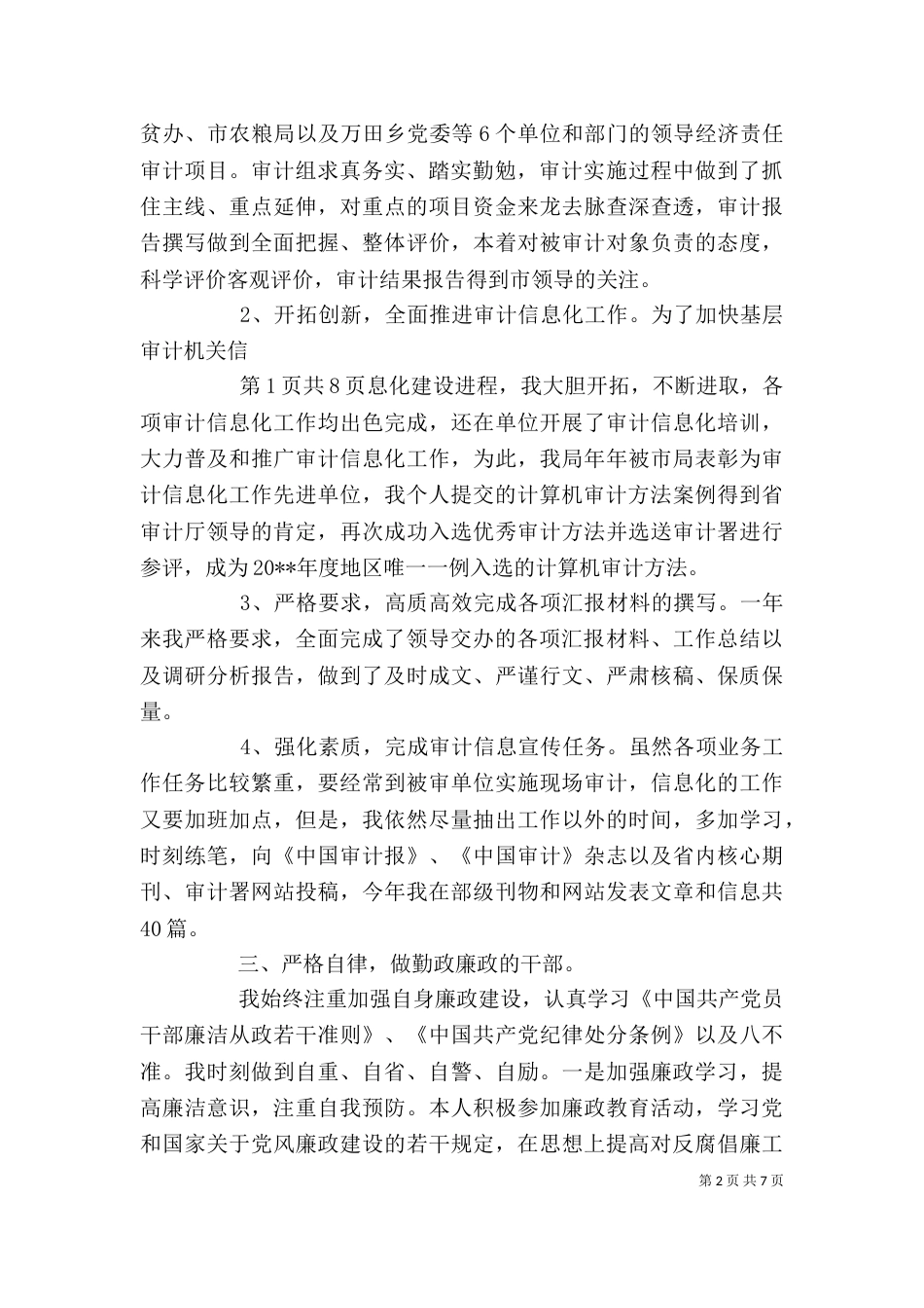 副主任述职述廉报告与副乡级干部述职报告（一）_第2页