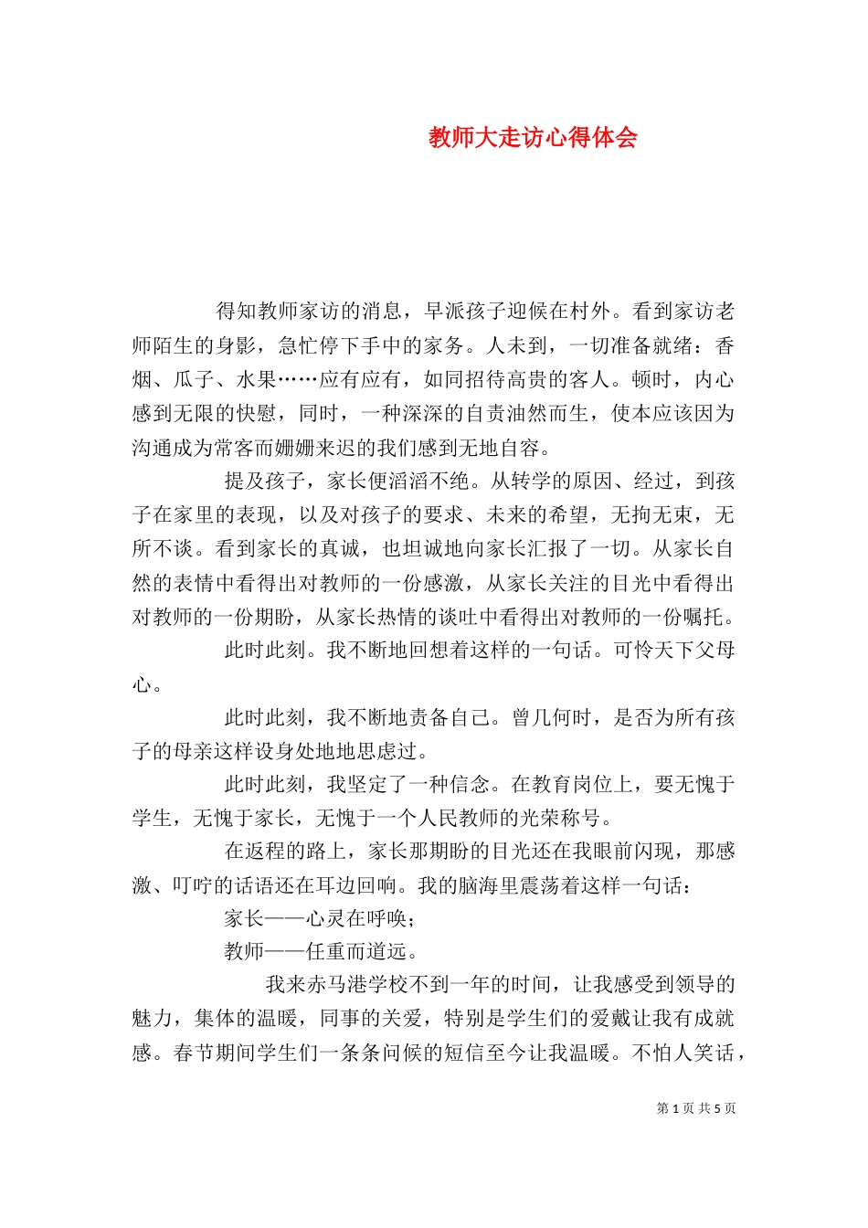 教师大走访心得体会（二）_第1页