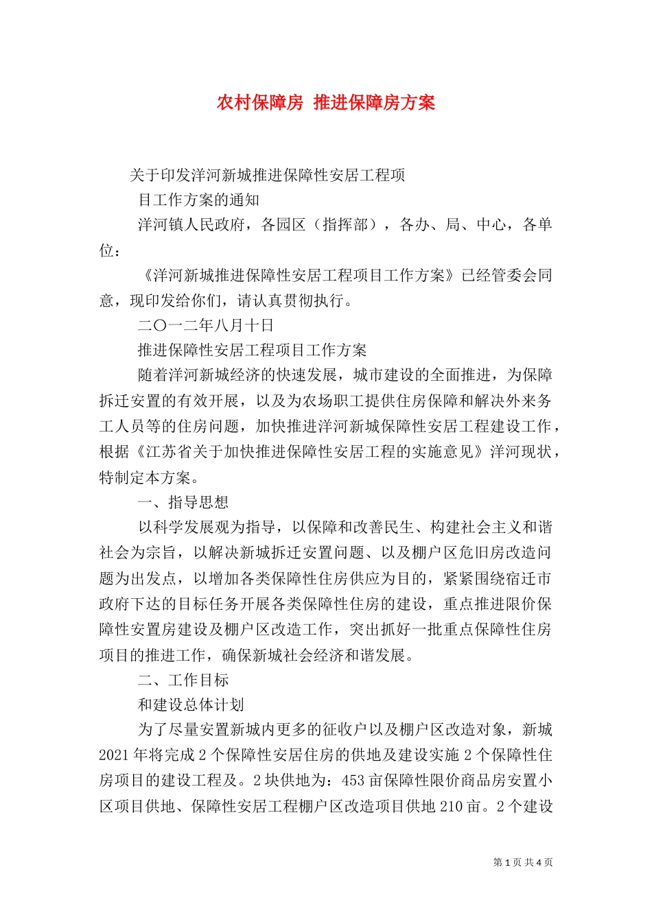 农村保障房 推进保障房方案（一）_第1页