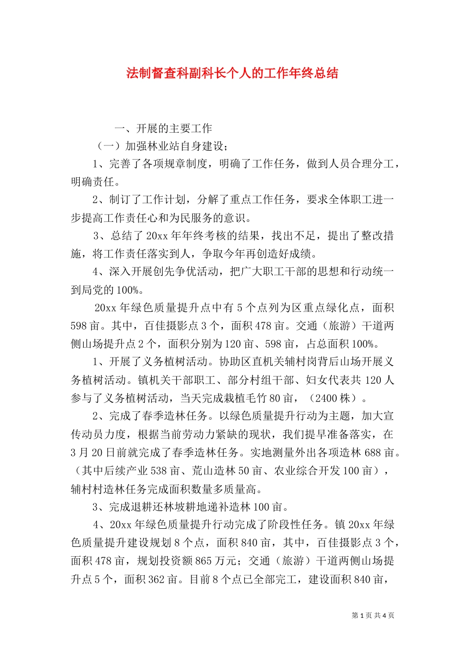 法制督查科副科长个人的工作年终总结_第1页