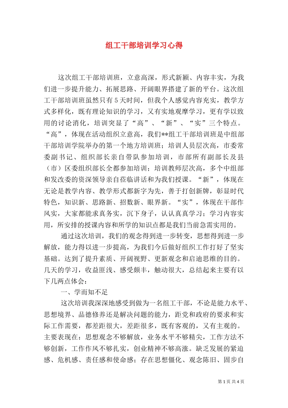 组工干部培训学习心得（四）_第1页