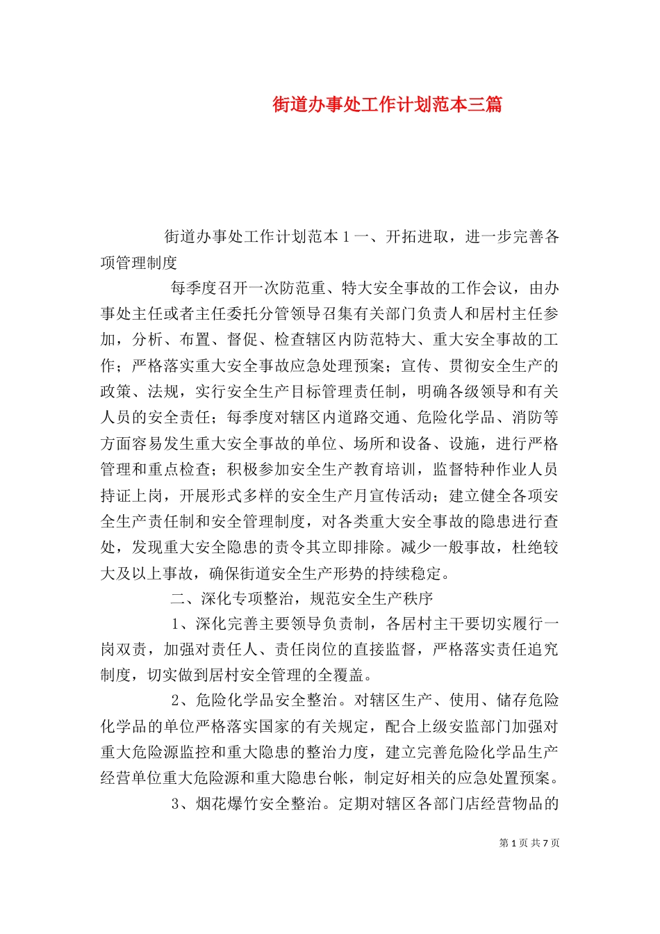 街道办事处工作计划范本三篇_第1页