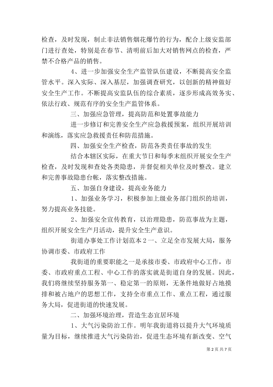 街道办事处工作计划范本三篇_第2页