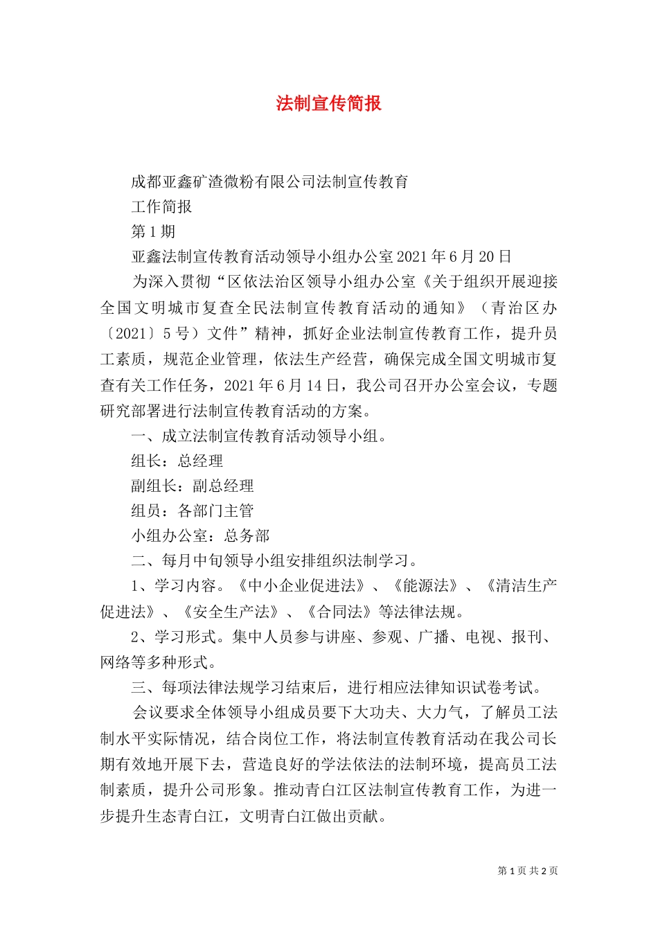 法制宣传简报（三）_第1页