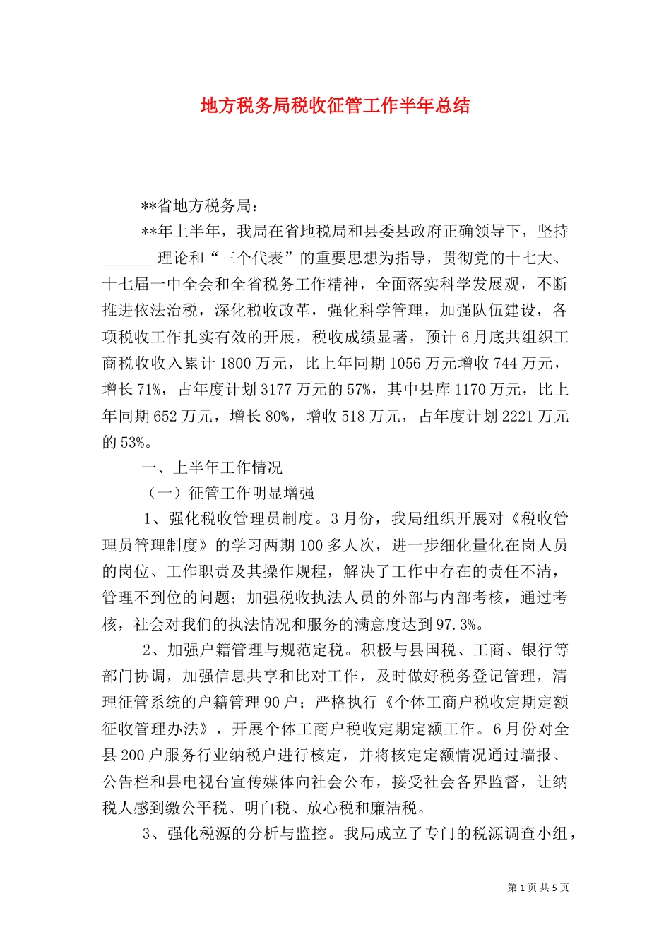 地方税务局税收征管工作半年总结_第1页