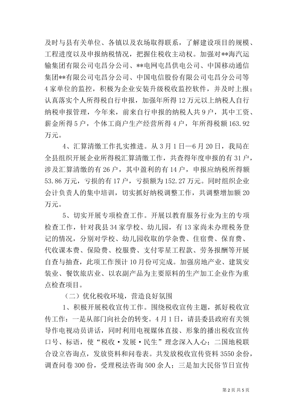 地方税务局税收征管工作半年总结_第2页