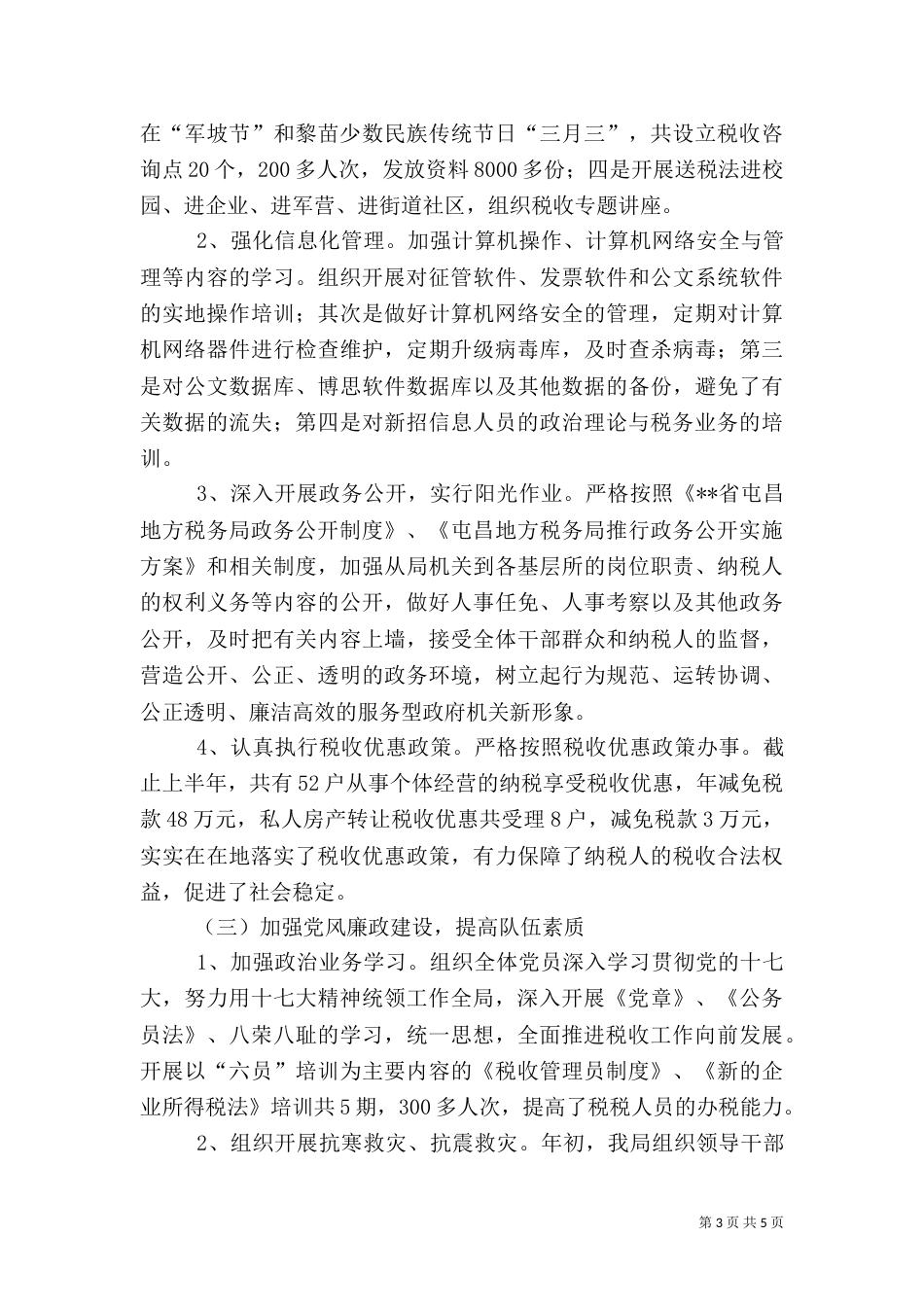 地方税务局税收征管工作半年总结_第3页