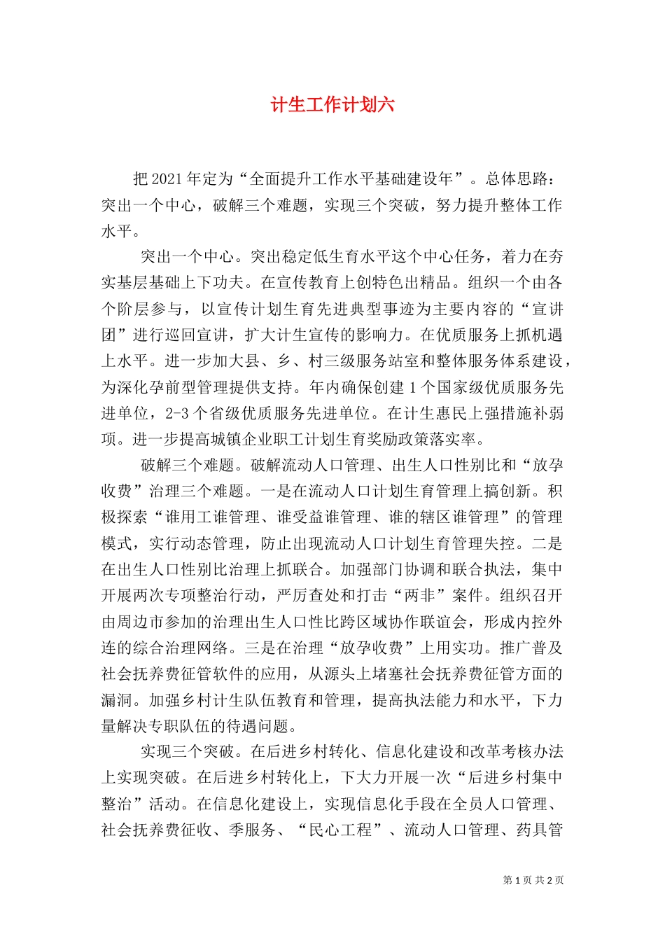 计生工作计划六_第1页