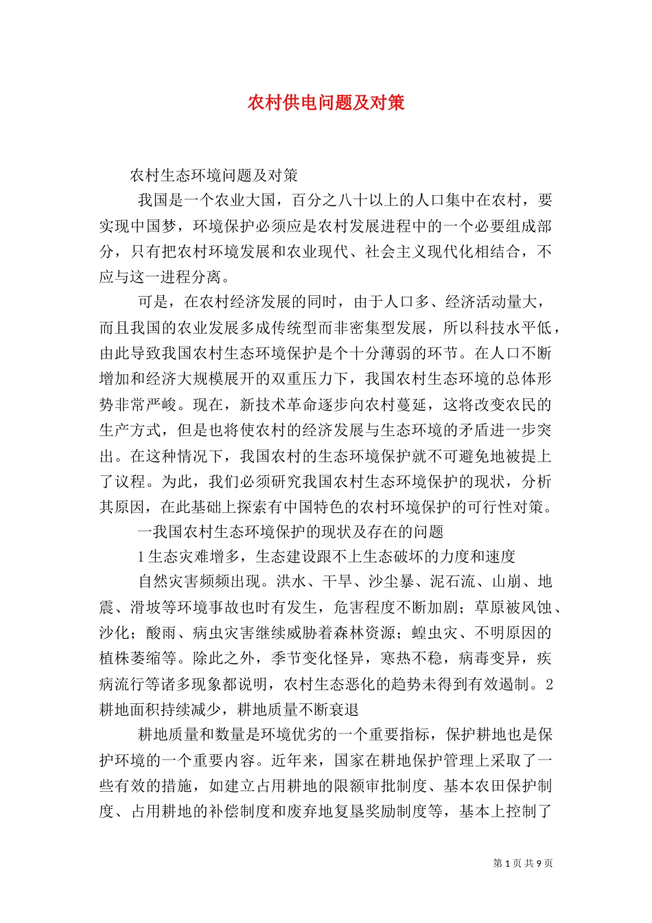 农村供电问题及对策（一）_第1页