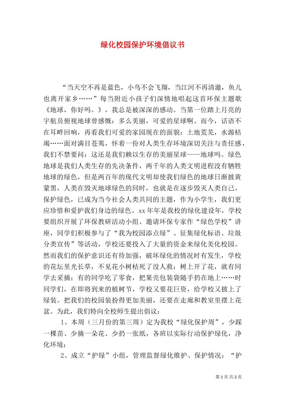 绿化校园保护环境倡议书（四）_第1页