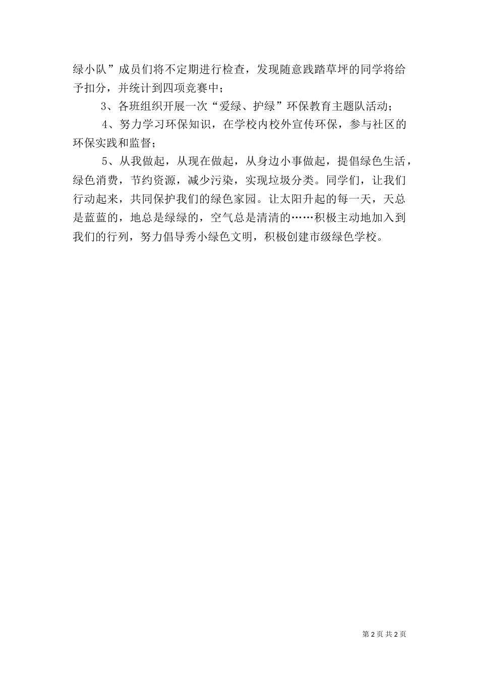 绿化校园保护环境倡议书（四）_第2页