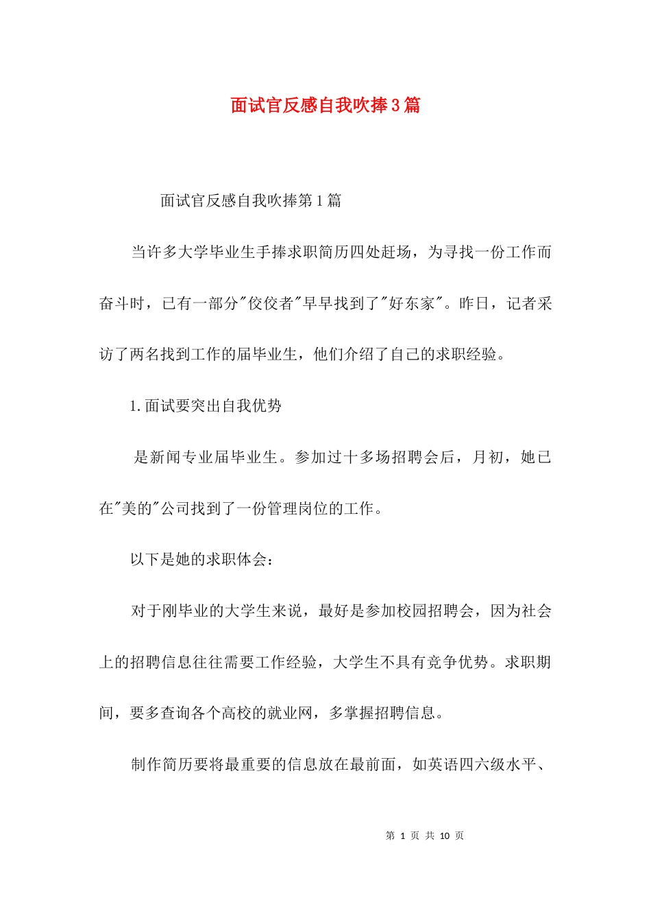 面试官反感自我吹捧3篇_第1页