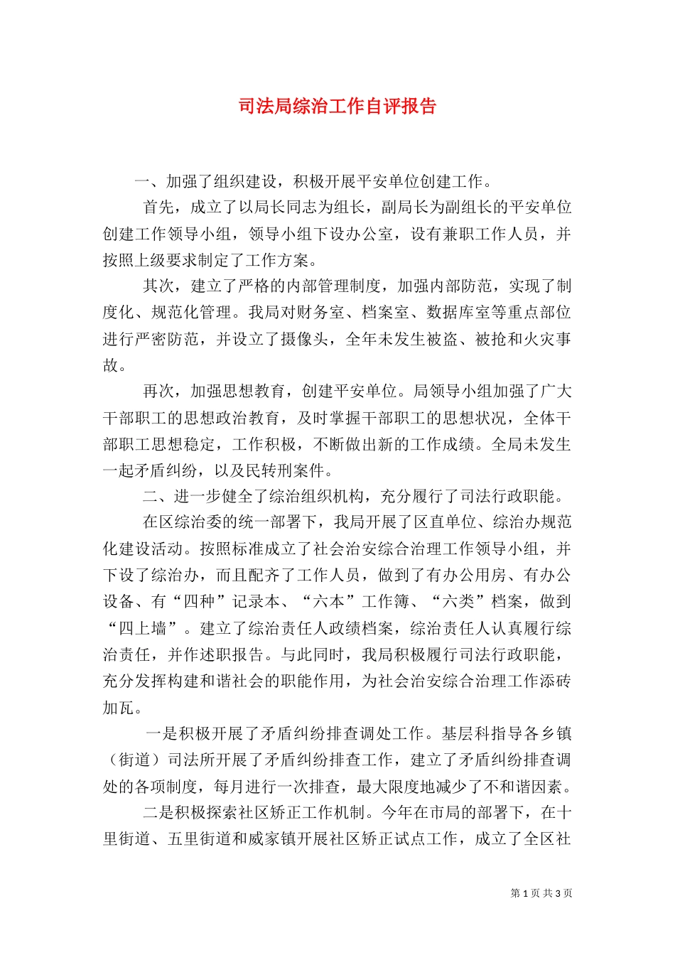 司法局综治工作自评报告_第1页