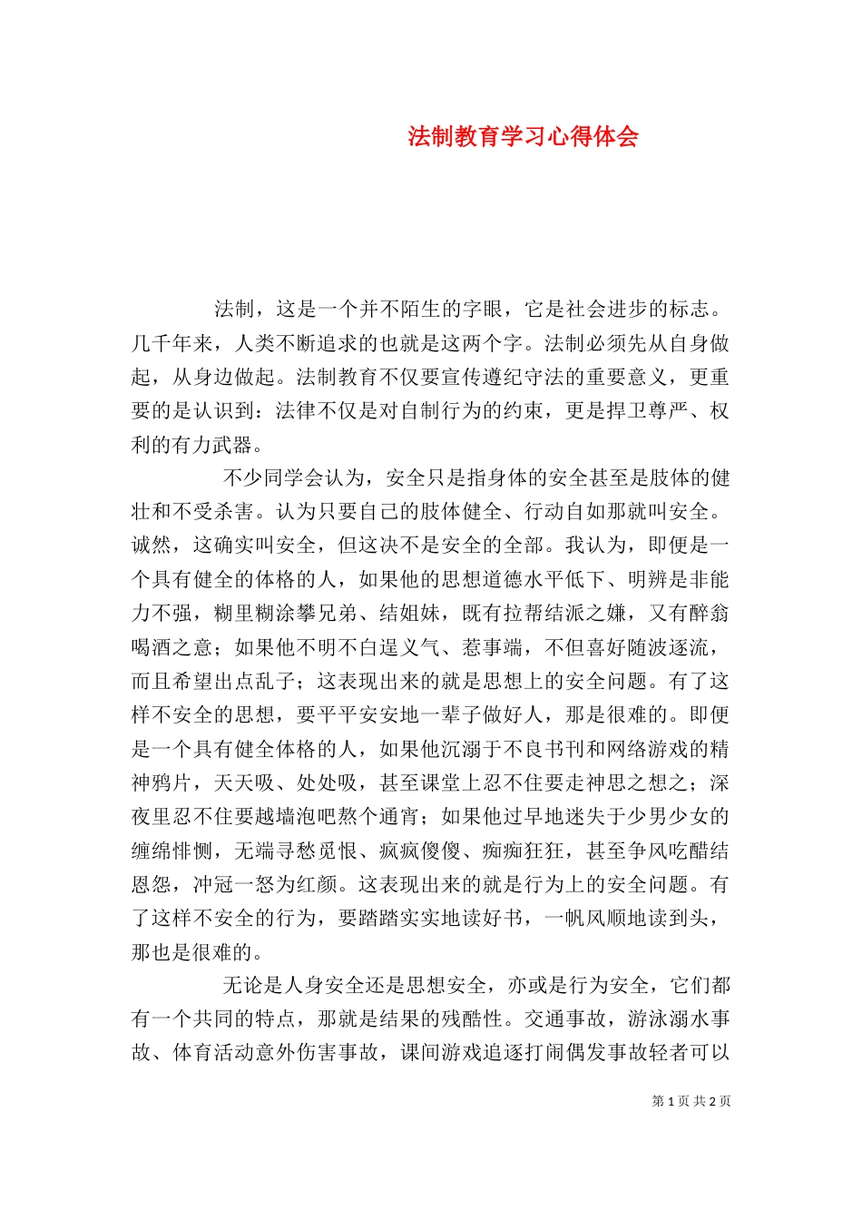 法制教育学习心得体会_第1页
