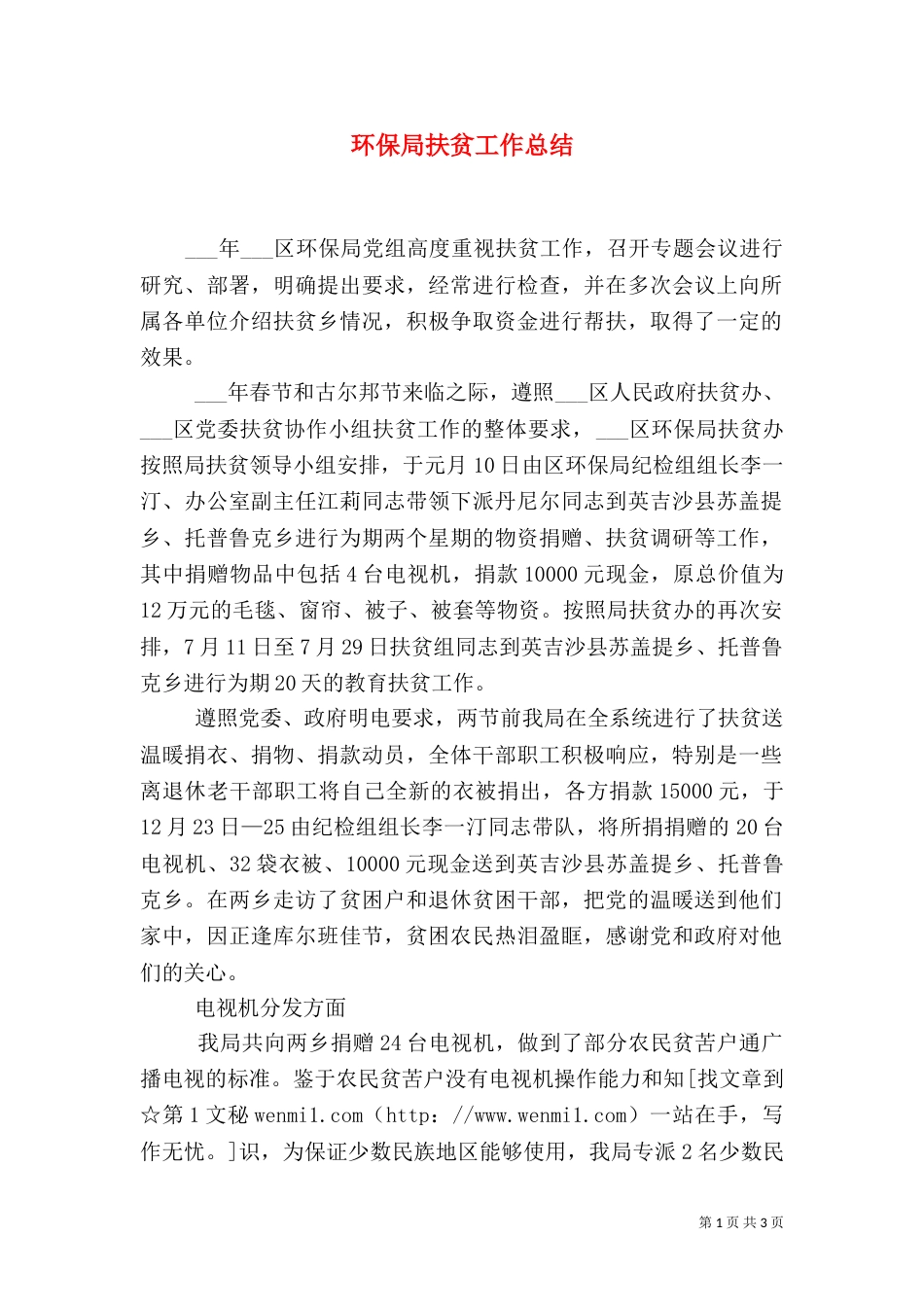 环保局扶贫工作总结（二）_第1页