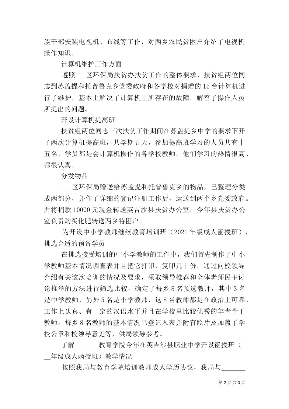 环保局扶贫工作总结（二）_第2页