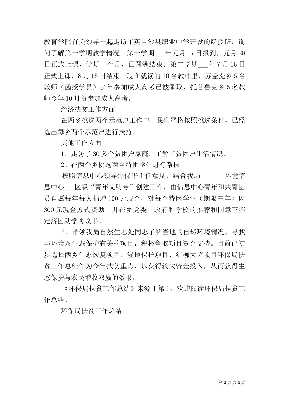 环保局扶贫工作总结（二）_第3页