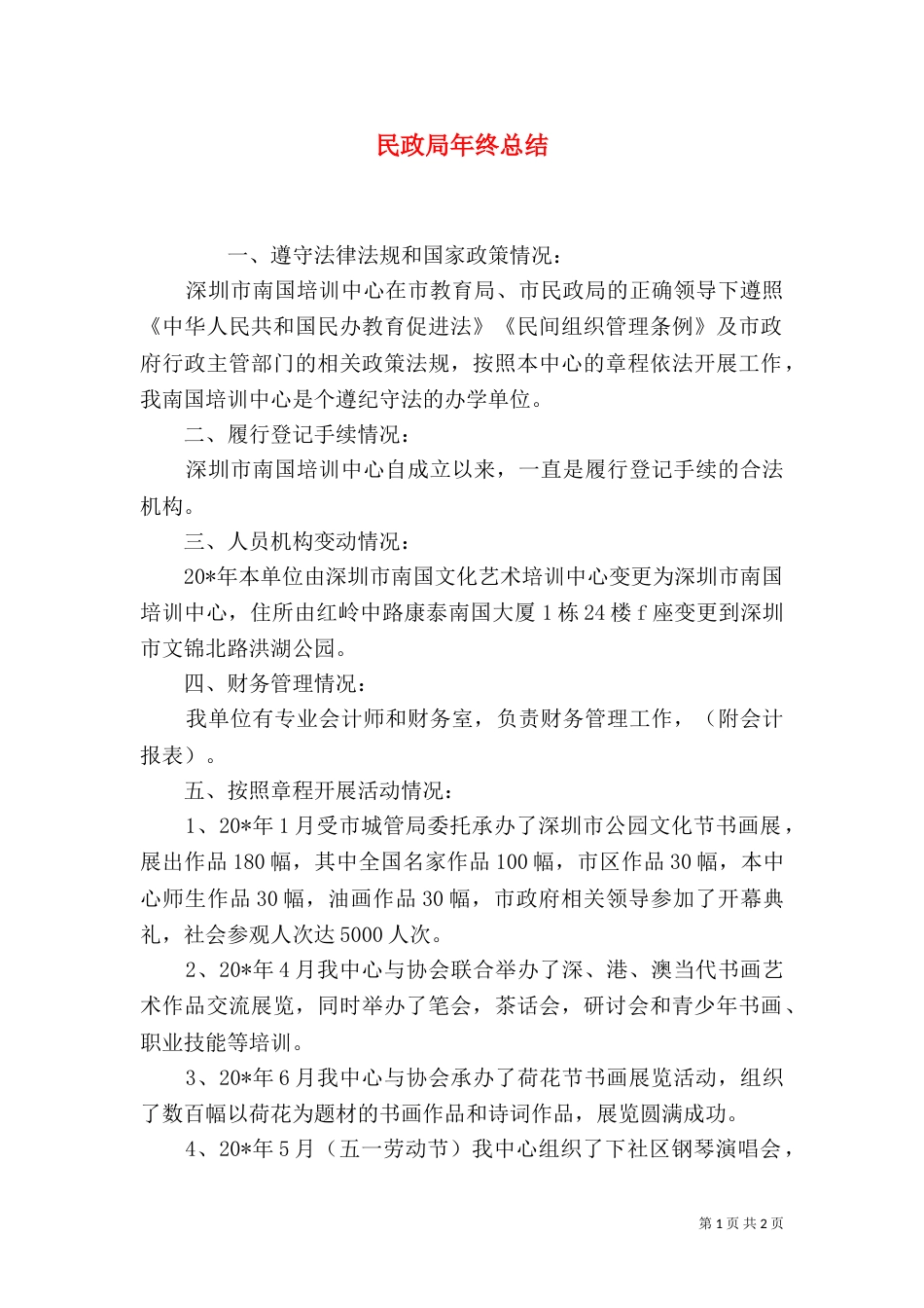 民政局年终总结（七）_第1页