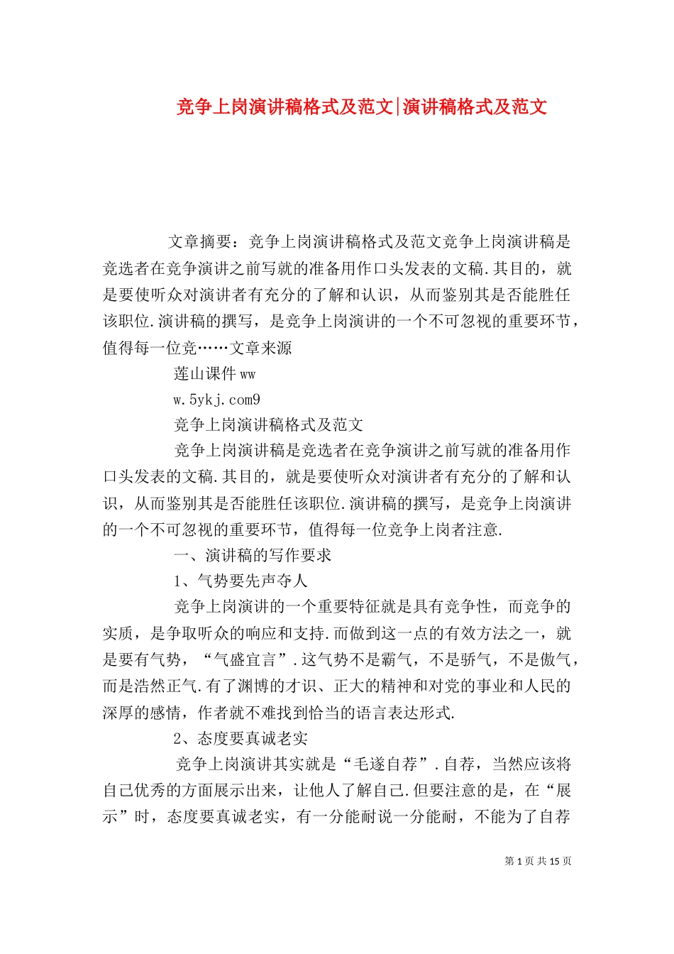 竞争上岗演讲稿格式及范文-演讲稿格式及范文_第1页