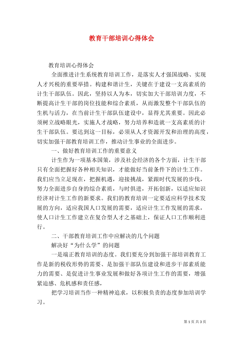 教育干部培训心得体会（二）_第1页