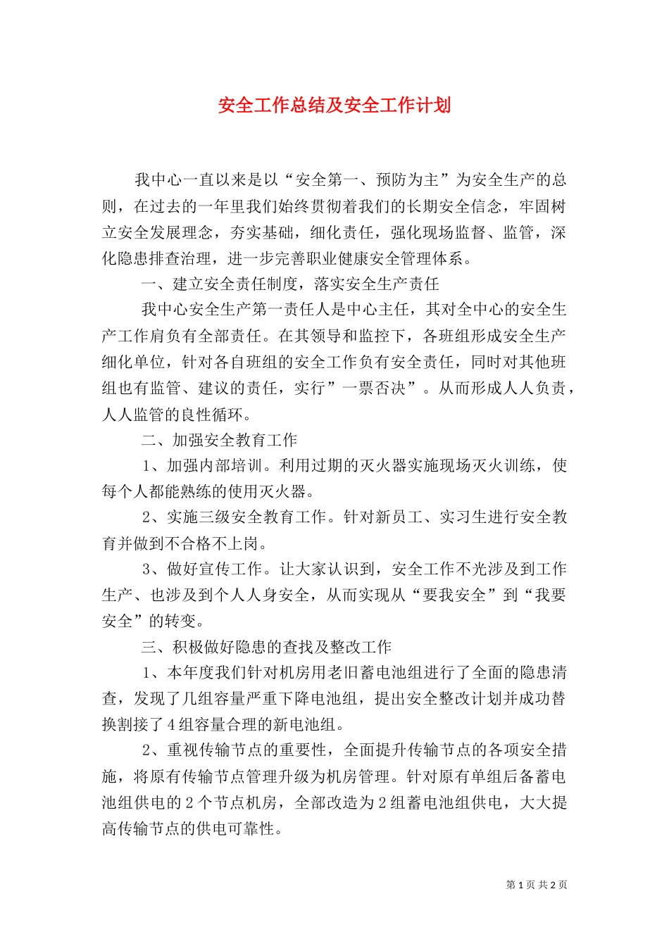 安全工作总结及安全工作计划_第1页