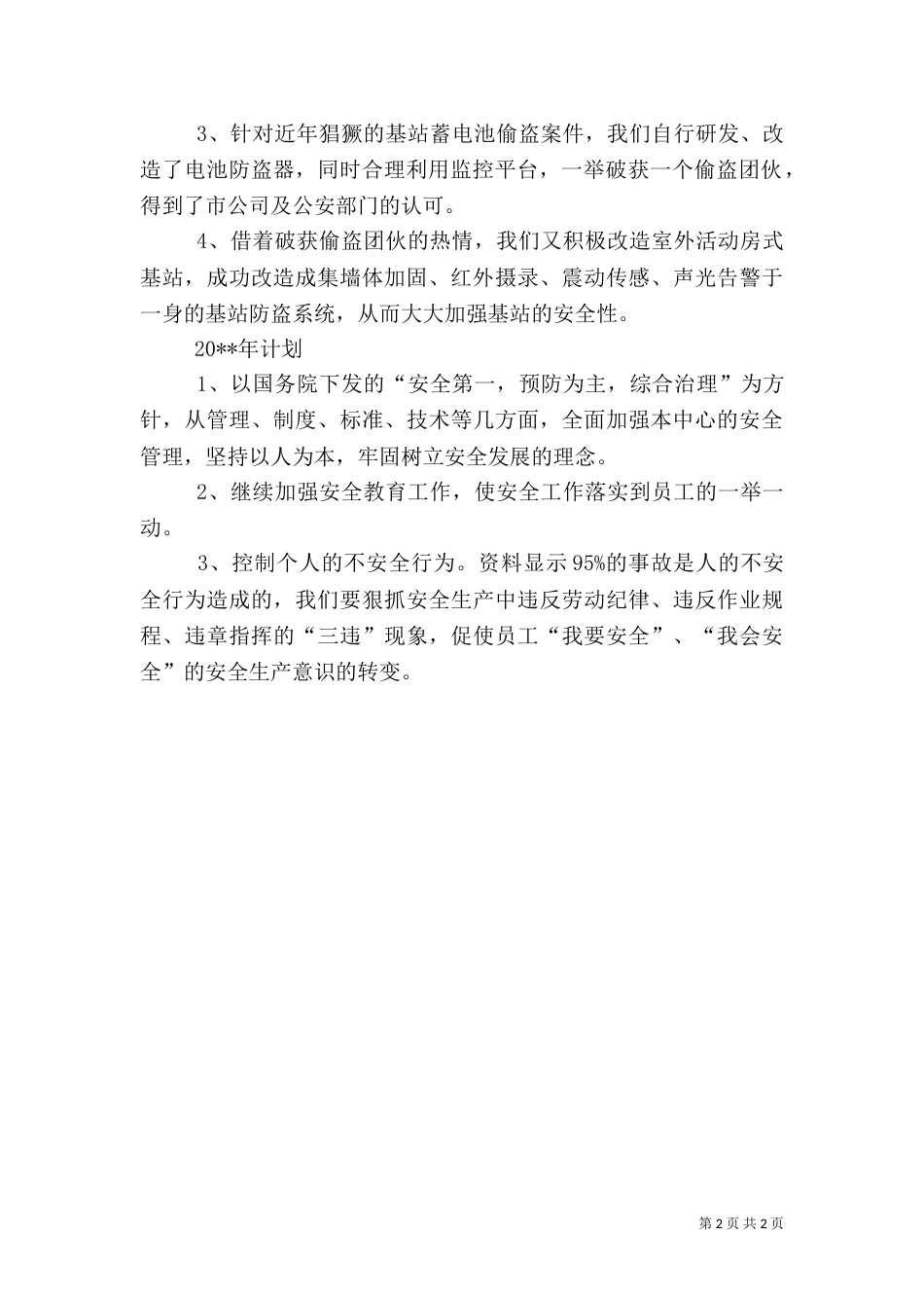 安全工作总结及安全工作计划_第2页