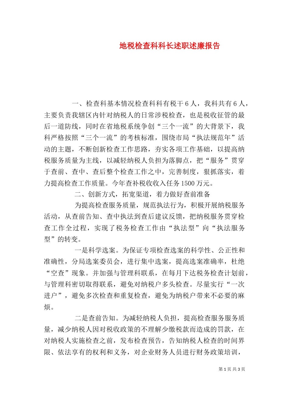 地税检查科科长述职述廉报告（二）_第1页