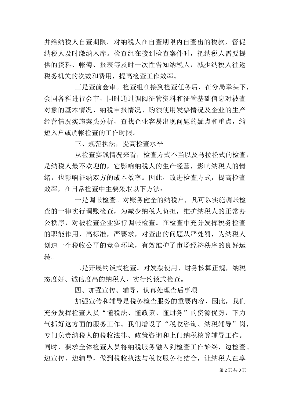 地税检查科科长述职述廉报告（二）_第2页