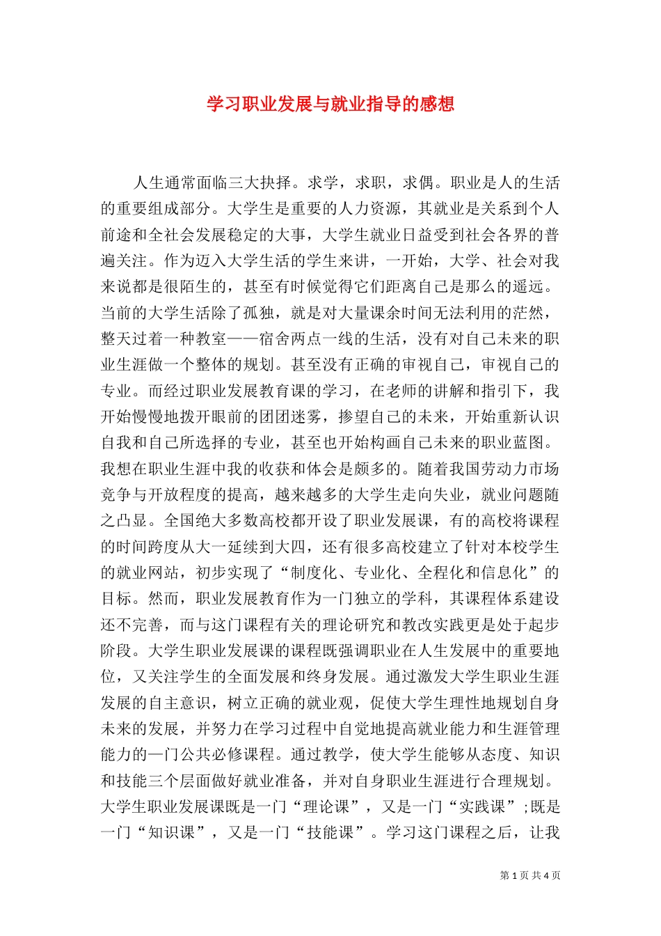 学习职业发展与就业指导的感想（六）_第1页