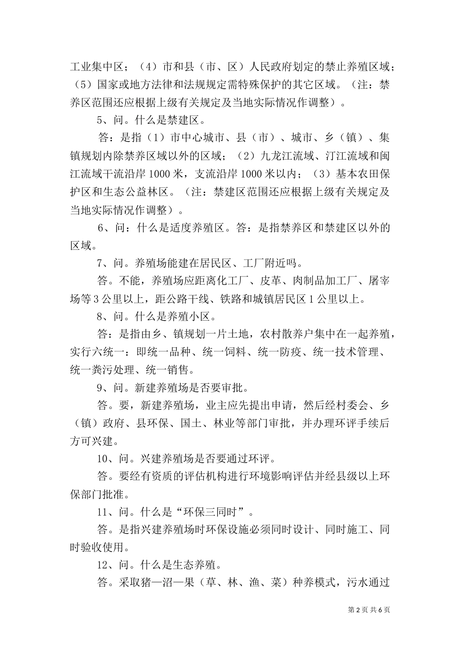 畜禽养殖业对环境的污染及治理措施（二）_第2页